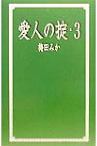 楽天ブックス 愛人の掟 3 梅田みか 本 楽天ブックス 愛人の掟 3 梅田みか 本